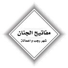 مفاتيح الجنان-شهر رجب و اعمالة ikona
