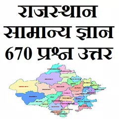 download Rajasthan GK Guide in Hindi APK