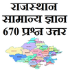 Rajasthan GK Guide in Hindi APK