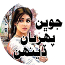 Jobhan Pehriyan Deenhan - Ashr APK