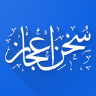 سُخنِ اعجاز - Sukhan-e-Aijaz simgesi