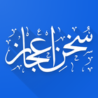 سُخنِ اعجاز - Sukhan-e-Aijaz icon