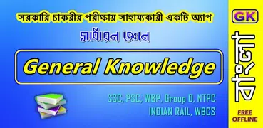 General Knowledge-সাধারণ জ্ঞান