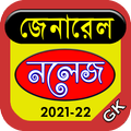General Knowledge - সাধারণ জ্ঞান