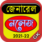 General Knowledge-সাধারণ জ্ঞান-icoon