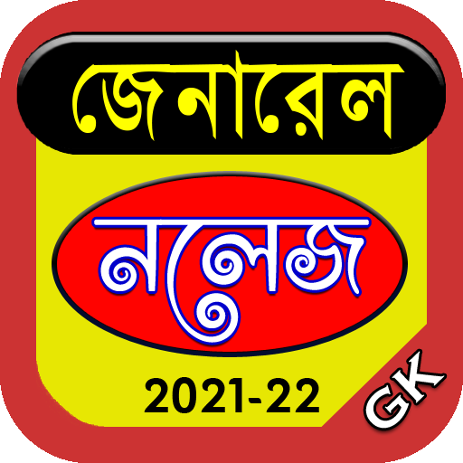 General Knowledge-সাধারণ জ্ঞান