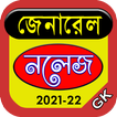 General Knowledge-সাধারণ জ্ঞান