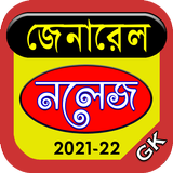 General Knowledge-সাধারণ জ্ঞান 图标