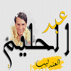 عبدالحليم حافظ بدون نت icon
