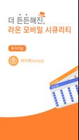 라온 모바일 시큐리티 poster
