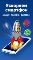 Ускоритель игр: RAM Booster - ускорение телефона постер