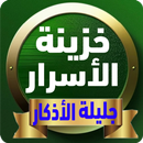 خزينة الاسرار جليلة الاذكار APK