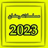 برنامج : مسلسلات رمضان 2023