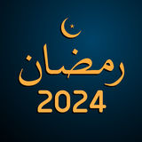 Calendrier du Ramadan 2024