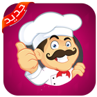 وصفات طبخ واكلات شهيه 2019 بدون انترنت icono