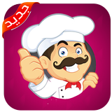 وصفات طبخ واكلات شهيه 2019 بدون انترنت icono