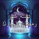 تهنئة شهر رمضان 2024 APK