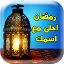 رمضان احلى مع اسمك APK