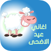 اغاني عيد الاضحى بدون نت
