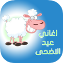 اغاني عيد الاضحى بدون نت APK