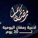 أدعية شهر رمضان اليومية مكتوبة APK