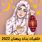 خلفيات بنات رمضان 2022 иконка