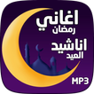 اغاني رمضان والعيد بجودة عالية