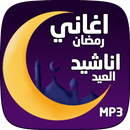 اغاني رمضان والعيد بجودة عالية APK
