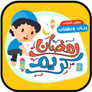 رنات ونغمات رمضان 2020-APK