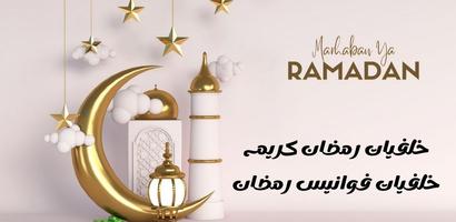 خلفيات رمضان كريم poster