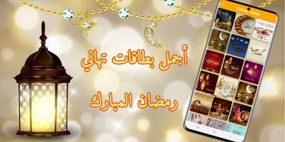 رمضان كريم :أدعية وتهاني رمضان captura de pantalla 2