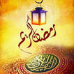 خلفيات رمضان ikona