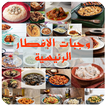 وجبات الإفطار الرئيسية لرمضان
