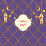 منظم اليوم لرمضان الكريم