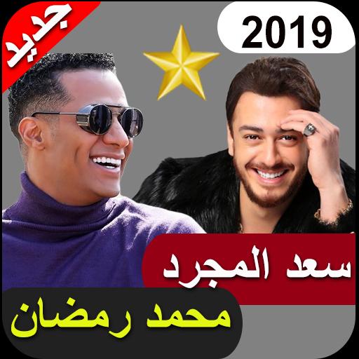 أغاني سعد المجرد ومحمد رمضان بدون أنترنيت For Android Apk Download