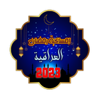 إمساكية رمضان - العراقية 2023 simgesi