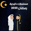 مسلسلات خليجية رمضان 2020