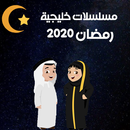 مسلسلات خليجية رمضان 2020 APK