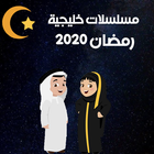 مسلسلات خليجية رمضان 2020 icône