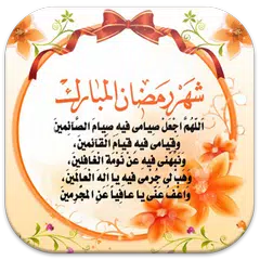 دعاء رمضان 2024