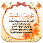 صور أدعية رمضان أيقونة