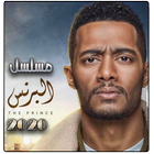 مسلسل البرنس رمضان 2020 icône
