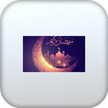 شهر رمضان المبارك 2021