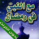 مع النبي في رمضان APK