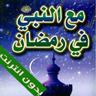 Icona مع النبي في رمضان