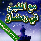 مع النبي في رمضان biểu tượng