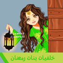 خلفيات بنات رمضان‎ صور رمضان APK