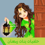 خلفيات بنات رمضان‎ صور رمضان