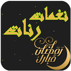 رنات ونغمات إسلامية 1440 - 2019 ikona
