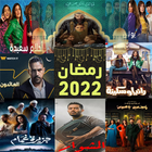 مواعيد مسلسلات رمضان 2022 icône